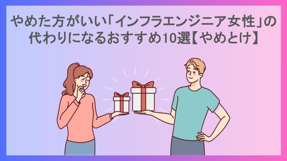 やめた方がいい「インフラエンジニア女性」の代わりになるおすすめ10選【やめとけ】